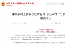 中央農(nóng)村工作會議在京召開 習(xí)近平對“三農(nóng)”工作作出重要指示
