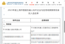 標(biāo)桿！節(jié)卡機(jī)器人再度入選《上海智能機(jī)器人標(biāo)桿企業(yè)與應(yīng)用場景推薦目錄》
