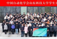 【學(xué)生分會(huì)】中國(guó)自動(dòng)化學(xué)會(huì)山東科技大學(xué)學(xué)生分會(huì)成立大會(huì)暨智能自動(dòng)化創(chuàng)新人才培養(yǎng)論壇召開(kāi)