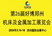 2024中部制博會暨第26屆好博鄭州機床及金屬加工展覽會參展邀請函