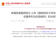 李強(qiáng)簽署國(guó)務(wù)院令 公布《國(guó)務(wù)院關(guān)于修改〈中華人民共和國(guó)專利法實(shí)施細(xì)則〉的決定》