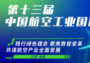 新會(huì)來(lái)襲——2024第十三屆中國(guó)航空工業(yè)國(guó)際論壇與您相約南昌