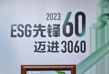 羅克韋爾自動化榮獲2023“年度企業(yè) ESG 實踐獎”