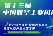 新會(huì)來襲——2024第十三屆中國航空工業(yè)國際論壇與您相約南昌