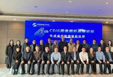 【動(dòng)態(tài)】第四屆CSIG圖像圖形高峰論壇在廈門成功舉辦