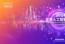 WAIC 2024 早鳥來啦 | 關(guān)于征集2024世界人工智能大會論壇申辦意向的啟事