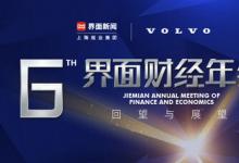 聚焦中國經(jīng)濟(jì)韌性發(fā)展，2023【界面財經(jīng)年會】圓滿落幕