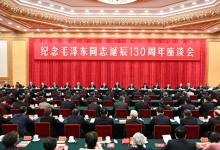 中共中央舉行紀(jì)念毛澤東同志誕辰130周年座談會 習(xí)近平發(fā)表重要講話