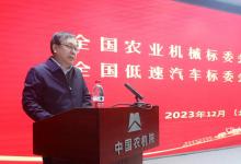全國農(nóng)業(yè)機(jī)械標(biāo)委會和全國低速汽車標(biāo)委會2023聯(lián)合年會在北京召開