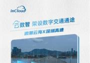 深圳高速攜手浪潮云海高速構(gòu)建云端稽核系統(tǒng)