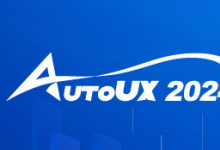 AutoUX2024未來汽車與用戶體驗(yàn)大會(huì)重磅來襲！