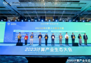 沈陽自動化所成果入選“2023邊緣計算十大解決方案”