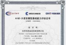 權(quán)威認(rèn)證 | 信通院公布第一批AIGC-大語言模型基礎(chǔ)能力測評名單，中科創(chuàng)達(dá)魔方大模型榮譽上榜