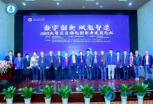 數(shù)字創(chuàng)新 賦能智造|2023大灣區(qū)自動化創(chuàng)新與發(fā)展論壇順利召開！