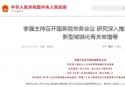 李強(qiáng)主持召開國(guó)務(wù)院常務(wù)會(huì)議 研究深入推進(jìn)以人為本的新型城鎮(zhèn)化有關(guān)舉措等