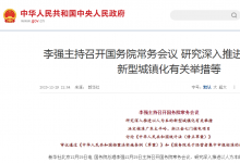 李強主持召開國務(wù)院常務(wù)會議 研究深入推進以人為本的新型城鎮(zhèn)化有關(guān)舉措等