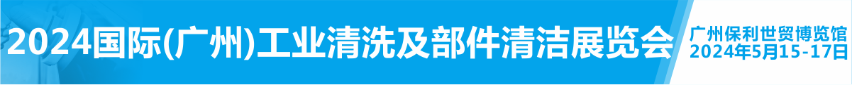 2024國際（廣州）工業(yè)清洗及部件清潔展覽會(huì)