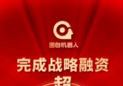國自機(jī)器人完成超2億元戰(zhàn)略融資，持續(xù)深耕移動(dòng)機(jī)器人領(lǐng)域