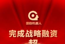 國自機(jī)器人完成超2億元戰(zhàn)略融資，持續(xù)深耕移動(dòng)機(jī)器人領(lǐng)域
