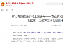 有力有效推進鄉(xiāng)村全面振興——農(nóng)業(yè)農(nóng)村部有關(guān)負責人談落實中央經(jīng)濟工作會議精神