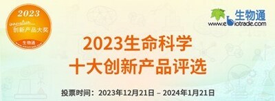 2023生命科學(xué)十大創(chuàng)新產(chǎn)品評(píng)選拉開(kāi)帷幕
