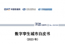 中國信通院聯(lián)合發(fā)布《數(shù)字孿生城市白皮書（2023年）》