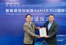 保隆科技智能懸架控制器通過ASPICE CL2國際評估
