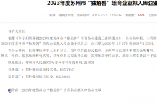 蘇州市級“獨角獸”培育企業(yè)發(fā)布，億鑄科技榮譽登榜