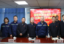 首鋼集采信息化項(xiàng)目長(zhǎng)鋼系統(tǒng)上線(xiàn)儀式成功舉行