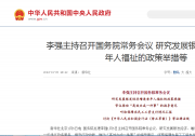 李強(qiáng)主持召開國務(wù)院常務(wù)會(huì)議 研究發(fā)展銀發(fā)經(jīng)濟(jì)增進(jìn)老年人福祉的政策舉措等
