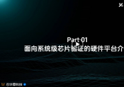 技術(shù)分享 | 軟硬協(xié)同解決大規(guī)模芯片系統(tǒng)級(jí)驗(yàn)證難題