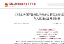 李強主持召開國務(wù)院常務(wù)會議 研究發(fā)展銀發(fā)經(jīng)濟增進老年人福祉的政策舉措等