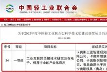 行業(yè)唯一！卡奧斯榮獲2023中國輕工業(yè)最高科技獎