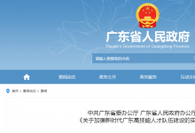 中共廣東省委辦公廳 廣東省人民政府辦公廳印發(fā)《關(guān)于加強(qiáng)新時(shí)代廣東高技能人才隊(duì)伍建設(shè)的實(shí)施意見》