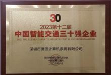 騰訊智慧交通入選“2023中國智能交通產(chǎn)業(yè)三十強”