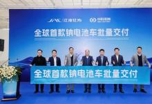 全球首款鈉電池車批量交付，新能源汽車產(chǎn)業(yè)迎來新突破