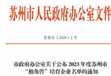 極目機器人上榜2023年度蘇州市“獨角獸”培育企業(yè)名單