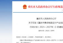 重慶市人民政府辦公廳關(guān)于印發(fā)《重慶市集成電路設(shè)計(jì)產(chǎn)業(yè)發(fā)展行動(dòng)計(jì)劃（2023—2027年）》的通知