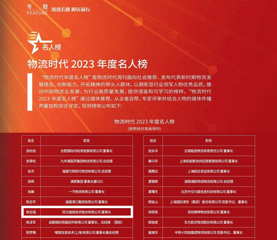 同方威視董事長(zhǎng)陳志強(qiáng)榮登“物流時(shí)代2023年度名人榜”