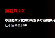 機(jī)械工業(yè)出版社引入富勒數(shù)字化供應(yīng)鏈方案，數(shù)字倉儲(chǔ)賦能智慧出版
