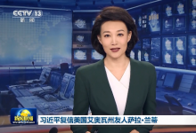 習(xí)近平復(fù)信美國艾奧瓦州友人薩拉·蘭蒂