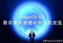 榮耀MagicOS 8.0發(fā)布，定義新一代人機(jī)交互