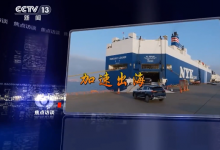 央視《焦點訪談》：中國智造 驅(qū)動汽車加速“出?！?></a></div>
                            <dl>
                                <dt><a href=