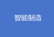 4年內(nèi)實現(xiàn)5000億元營收 重慶實施智能裝備及智能制造產(chǎn)業(yè)專項行動