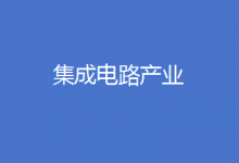 廣東發(fā)布綠色石化產業(yè)集群行動計劃、重慶部署推動集成電路設計產業(yè)發(fā)展……地方工信快報來了！