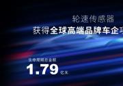 保隆科技輪速傳感器獲得全球高端品牌車(chē)企項(xiàng)目定點(diǎn)