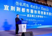 宜荊荊都市圈協(xié)同創(chuàng)新！武漢理工這樣答！