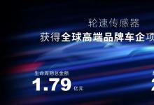 保隆科技輪速傳感器獲得全球高端品牌車企項目定點