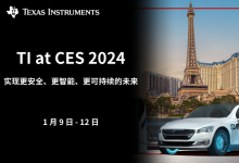 德州儀器參加 CES 2024，助力推動更安全、更智能和更可持續(xù)的未來