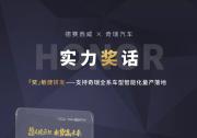 實(shí)力「獎(jiǎng)」話 | 德賽西威獲頒奇瑞汽車“卓越開發(fā)創(chuàng)領(lǐng)獎(jiǎng)”